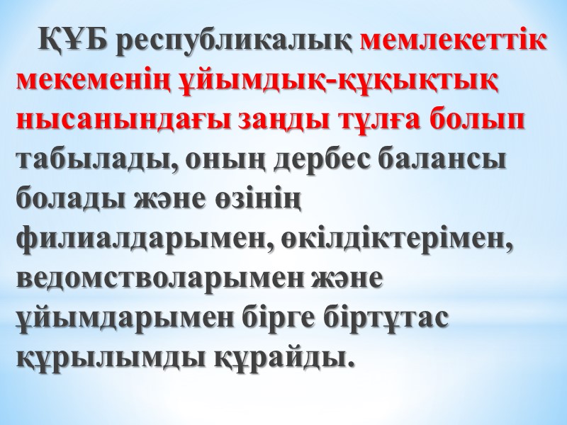 ҚҰБ республикалық мемлекеттік мекеменің ұйымдық-құқықтық нысанындағы заңды тұлға болып табылады, оның дербес балансы болады